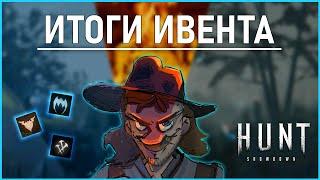 Итоги ивентов Hunt showdown