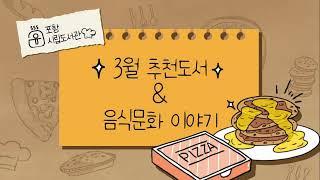 랜선산책 l 포항시립도서관 3월 추천도서 l 음식문화 이야기