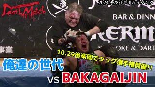 【BJW Free Match!!】2024.9.28江戸川ライジング 神谷英慶&高橋匡哉 vs マッドマン・ポンド&デイル・パトリックス【ライトチューブ路上喧嘩式死闘(デスマッチ)】