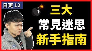 投資新手常見三大迷思｜進出場策略｜新手指南｜30天日更 EP12