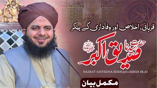 Hazrat Sayyidina SIddique Akbar Conference 2024 | Complete Lecture | Muhammad Ajmal Raza Qadri