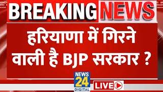 Haryana Political Crisis LIVE Updates : Haryana में गिरने वाली है BJP सरकार ? | Nayab Singh Saini