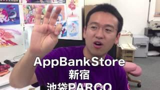 新iPhone発売記念キャンペーン！by AppBank Store