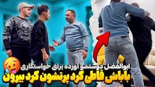 بابای ابوالفضل به هرکسی دختر نمیده  از خونه پرتشون کرد بیرون  