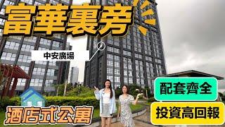 【中安广场】位于拱北港昌路，自带6000方空中花园，拥有写字楼，公寓，商业，酒店等多元业态，珠海收租王，可投资自用，性价比超高