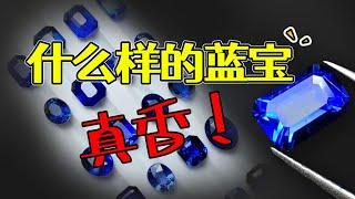 买蓝宝在乎有烧无烧吗？颜值即正义【宝石学家老许】