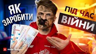 Як Заробити під час Війни На переливі трафіку? Як вийти на 1000$ в місяць під час війни