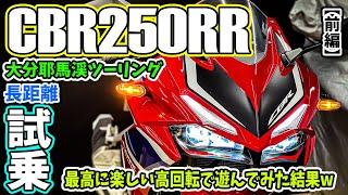 【モトブログ】 CBR250RR試乗インプレッション！大分県耶馬渓一目八景&阿蘇ツーリング前編！エンジン高回転までブン回してみたw新型41psのニダボじゃなくても楽しい！バイク女子にも人気【MC51】