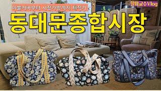 [V-log]  이불커버부터 시장바구니까지! 동대문 원단 & 제작기 쇼핑 브이로그