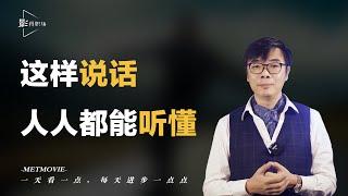 一个小技巧提高表达力，清晰表达自己的想法