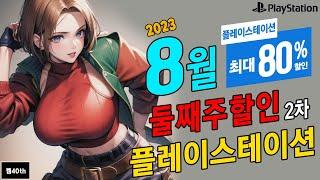 플스 게임 8월 둘째주 할인 2차 최대 80% 할인 ! 플스 게임 할인 !