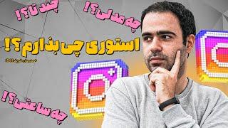 استوری چی بذارم؟ کی بذارم؟ چندتا بذارم؟