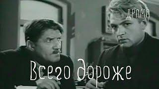 Всего дороже (1957) Фильм Юрия Музыканта В ролях Юлиан Панич Галина Карелина Драма