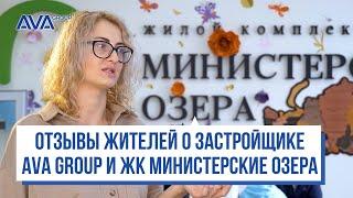 ОТЗЫВЫ о застройщике AVA GROUP в Сочи отзыв о ЖК Министерские озера от АВА Сочи  AVA Group