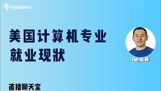 美国计算机专业的就业现状