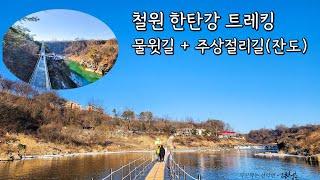 한탄강물윗길+잔도길 20240106