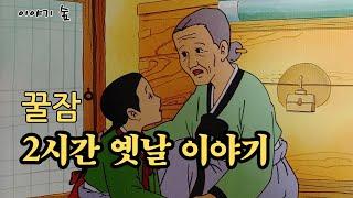 재미있는  옛날 이야기ㅣ민담 ㅣ전설 ㅣ 설화ㅣ꿀잠