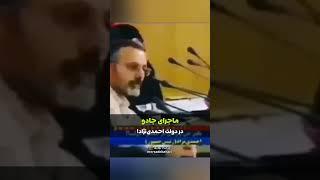 ماجرای جادو در دولت احمدی‌نژاد | مرصاد بهاری