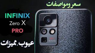 سعر ومواصفات هاتف انفينكس زيرو اكس برو Infinix Zero X Pro