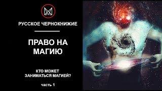 РУССКОЕ ЧЕРНОКНИЖИЕ | ОБРЯДЫ МАНСУРА - Право на магию! Кто может заниматься магией? часть1