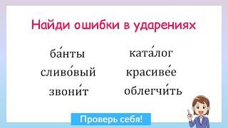 Найдите ошибки в ударениях. Сколько слов с ошибками?