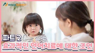 효과적인 언어치료 2편 | 아산소리 이비인후과