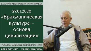 29/01/2020, Шримад-Бхагаватам 1.19.1, Брахманическая культура - Чайтанья Чандра Чаран Прабху, Алматы