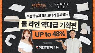 [라이브 연장혜택 3000원 추가할인쿠폰 증정!] 노르딕슬립 신제품 런칭을 해리포터&하늘하늘님과 함께