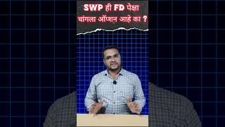 EP-12 SWP ही FD पेक्षा चांगली आहे का? SWP or FD? SWP plan in mutual fund | SWP For monthly income