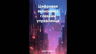 Аудиокнига "Цифровая экономика глазами управленца" Юрий Иванович Грибанов