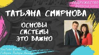 Смирнова Татьяна - Основы системы это важно (2010)