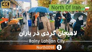 قدم زدن در لاهیجان بارانی, گیلان [4k] شمال ایران - Rainy Lahijan City ,Gilan, north of Iran