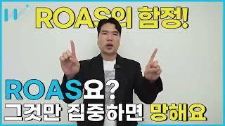 ROAS보다 `이게` 더 중요합니다! (마케팅의 `마`자도 모르는 사람도 다 들어오세요.-알아도 들어오세요. 중요합니다.)