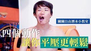 自由潛水拉伸｜四個動作讓你平壓更輕鬆