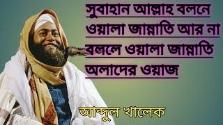 #Hafiz# Qari #Maulana #Abdul khalek #waz #Bangla