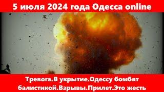 5 июля 2024 года Одесса online.Тревога.В укрытие.Одессу бомбят балистикой.Взрывы.Прилет.Это жесть