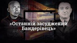 «Останній засуджений бандерівець». Українське підпілля на Волині