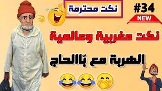 قناة النكت المغربية والعالمية| أفضل نكت مغربية مضحكة| لموت ديال الضحك سلسلة 34