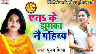 Poonam Mishra New Maithili Song - एतS के झुमका नै पहिरब - मैथिली गीत 2020