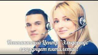 Контактный центр «Эльдорадо» празднует пятилетие!