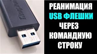 Как вылечить USB флешку через командную строку