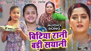 BITIYA RANI I बिटिया रानी बड़ी सयानी I Audio  Song 2024 भोजपुरी फिल्म - MERI BETI MERA ABHIMAAN