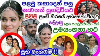 පළමු කසාදෙන් වෙන් වූ ජනප්‍රිය නිලි උමයංගනා යළි  යුගදිවියට පිවිසෙයි | Umayangana Wickramasinghe Weds