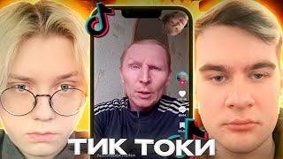 ДРЕЙК, БРАТИШКИН и ДИПИНС СМОТРЯТ МЕМЫ из ТИК ТОКА | Tik Tok