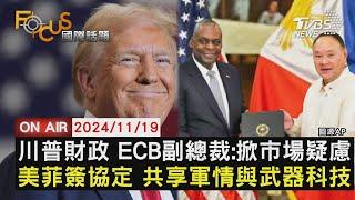 【1119FOCUS世界新聞LIVE】川普財政 ECB副總裁:掀市場疑慮 美菲簽協定 共享軍情與武器科技