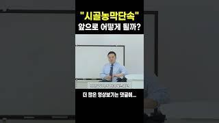 시골 농막 단속! 어떻게 될까? #농막단속 #농지법개정 #주말농장