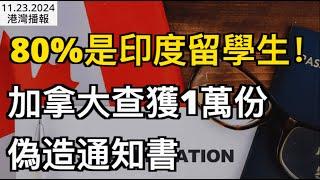 炸了！加拿大查獲1万份偽造錄取通知書，80%是印度學生；留學生驟減1/3！加拿大大學吸引力大減！連續2年赤字運營； 罷工進入第二周！加拿大郵政：談判無突破”（《港灣播報》1123-2 CJCC）