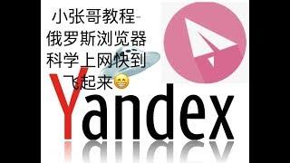 Yandex浏览器初体验,科学上网翻墙速度非一般的快翻墙观影神器啊