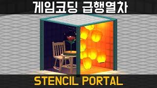 [게임코딩급행열차] Stencil Portal