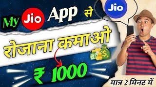 My jio App se paise Kaise kamaye | Live proof  how to earn money from my jio app 2023 #shivamktech